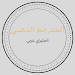 المترجم الذهبي انجليزي عربي Icon