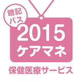 【暗記パス】ケアマネ試験 䠝健医療サービス2015 icon