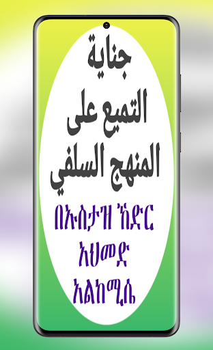 Android application ጂናየቱ ተምዩዕ አላ መንሃጂ ሰለፍ በኸድር ከሚሴ screenshort