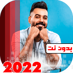 Cover Image of Unduh اغاني علي جاسم 2022 بدون نت 17 APK