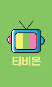 티비몬-드라마다시보기,영화,예능,애니