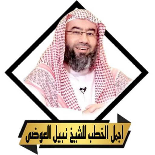 روائع محاضرات نبيل العوضى logo