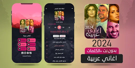 أغاني عربية بدون نت 2024 +100