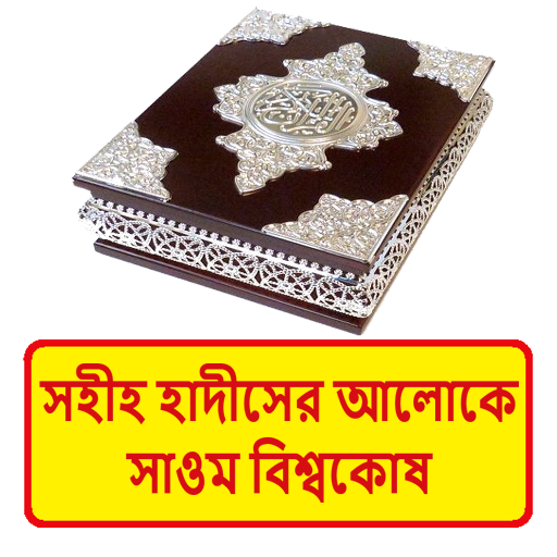 হাদীসের আলোকে সাওম বিশ্বকোষ বই logo
