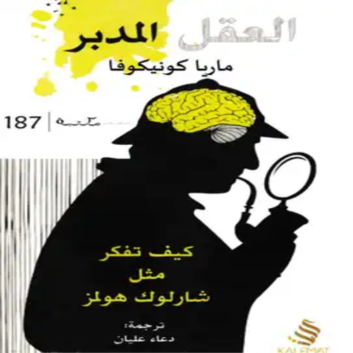كتاب العقل المدبر logo