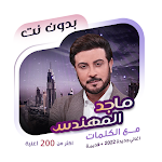 Cover Image of 下载 ماجد المهندس بدون نت | كلمات  APK