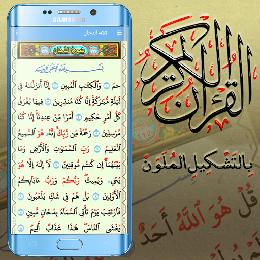 القران الكريم بالتشكيل الملون logo