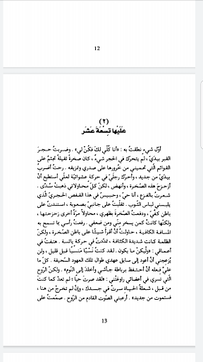 رواية تسعة عشر لأيمن العتوم