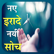 नए इरादे Nayi Soch:Hindi Life Changing Thoughts