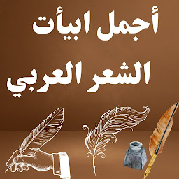 Icon image أجمل ابيأت الشعر العربي 2023