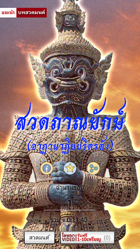 Android application สวดภาณยักษ์ อาฏานาฏิยปริตรตัง screenshort