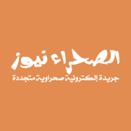 Immagine dell'icona الصحراء نيوز - Sahranews