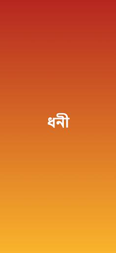 ধনী গরিব খেলা Screen 2