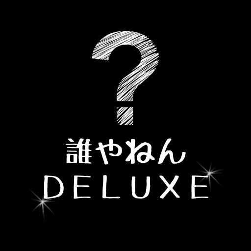 スマホ覗き見する人を画像で残す　誰やねんDELUXE logo