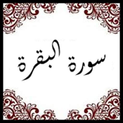 سورة البقرة بدون انترنت كامل logo