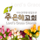주은혜성결교회 icon