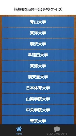 箱根駅伝選手出身校クイズ screenshot 0