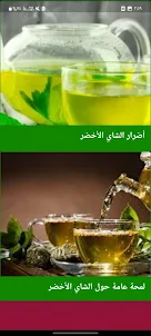 الشاي الأخضر بدون نت
