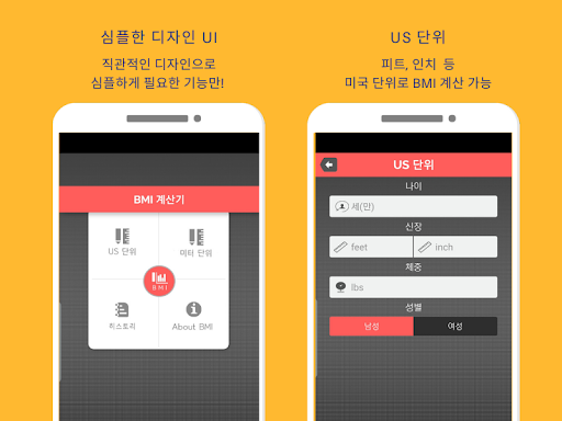 Android application BMI 계산기 screenshort