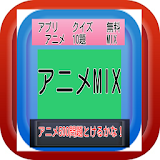 アプリクイズ　無料アニメ10題　MIX icon