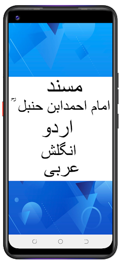 Android application ؒمسند امام احمد بن حنبل screenshort