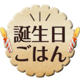 「誕生日ごはん」誕生日に行きたいお店選びができるグルメアプリ icon