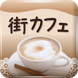 「街カフェ」全国のカフェを探せるクーポンアプリ icon