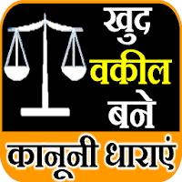Khud Vakil Bane कानूनी धाराएं