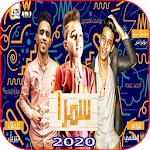 Cover Image of डाउनलोड مهرجان سمرا - احمد عبدو و يوسف الفرعون - بدون نت 1.0 APK