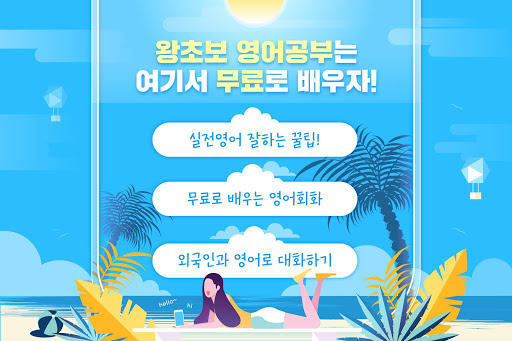Android application 여행 기초 영어 - 회화, 단어, 생활영어, 일상영어 screenshort