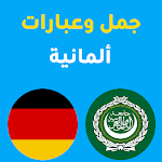 Cover Image of डाउनलोड جمل المانية  APK