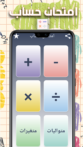 Android application امتحان حساب screenshort