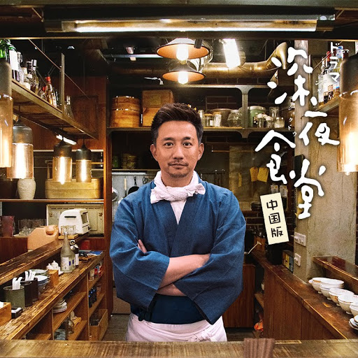 深夜食堂 中国版 (字幕版): Season 1 - TV on Google Play