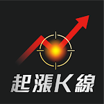 Cover Image of Download 股市起漲K線 - 幫你找到強勢飆漲的瘋狗流股票  APK