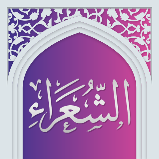 سوره شعراء صوتی با ترجمه logo