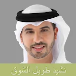 Cover Image of Download نشيد طويل الشوق أبو خاطر mp3 1 APK