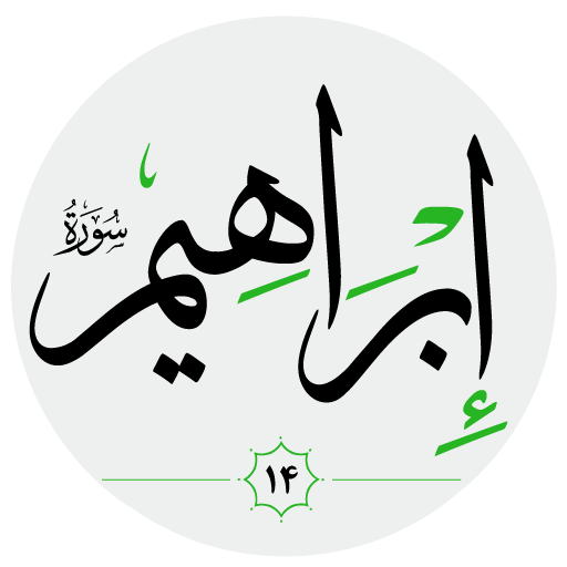 سورة إبراهِيم صوت بدون انترنت logo
