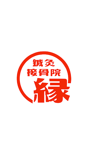Android application えにし鍼灸接骨院　公式アプリ screenshort