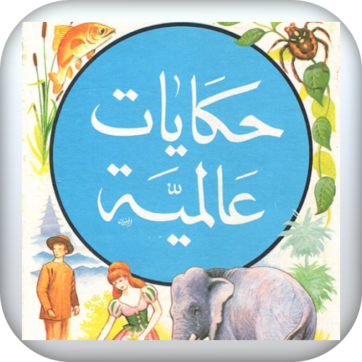 قصص عالمية logo