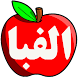 چرخونه اموزش الفبا فارسی کودک - Androidアプリ