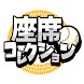 座席コレクション - Androidアプリ