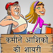 कमीने आशिकों की शायरी Desi Shayari Messages Status