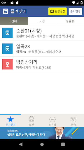 광주버스 - 종결자 Screenshot