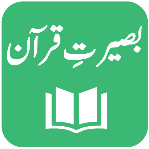 Tafseer Baseerat-e-Quran 1.7 Icon