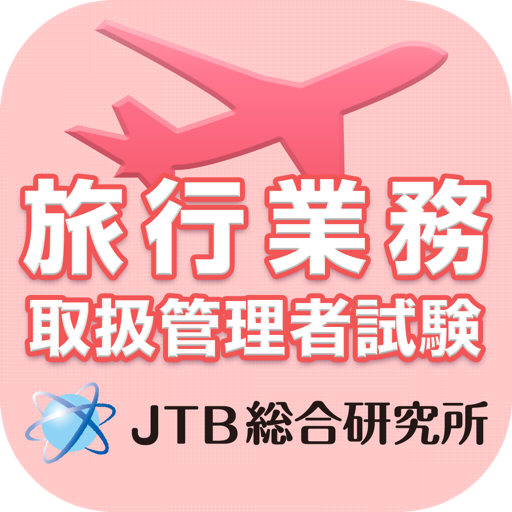 旅行業務取扱管理者試験 受験直前理解度チェック2024 logo