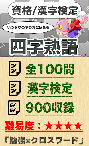 Updated 漢字検定 四字熟語クロスワード 無料印刷ok 勉強 漢字アプリ 広告無し Pc Android App Mod Download 22
