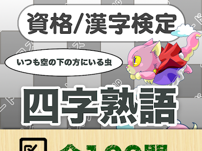 四 文字 熟語 アプリ 258117