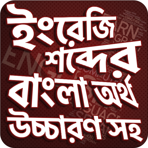 উচ্চারণ সহ ইংরেজি শব্দ শিখুন -  Icon