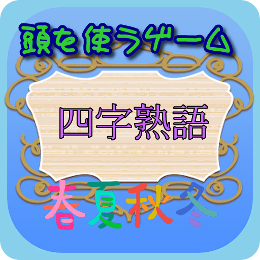 四字熟語 頭を使うゲーム アプリ Dodatki V Google Play