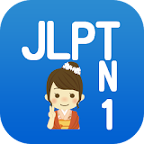 JLPT N１日本語能力試験一級検定 icon